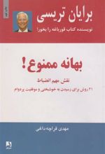 کتاب بهانه ممنوع!