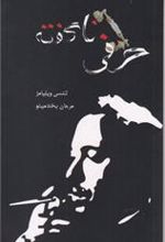 کتاب حرفی ناگفته