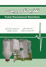 جلد کتاب تغذیه تام وریدی