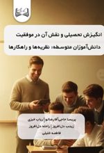 جلد کتاب انگیزش تحصیلی و نقش آن
