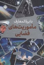 کتاب دایره المعارف ماموریت های فضایی