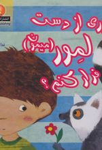 کتاب چطوری از دست لمور (میمون) فرار کنم؟