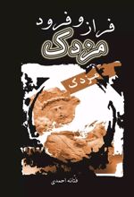 کتاب فراز و فرود مزدک