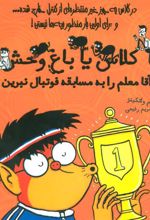 کتاب آقا معلم را به مسابقه فوتبال نبرین