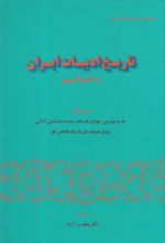 کتاب تاریخ ادبیات ایران