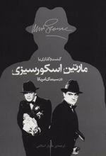 کتاب گشت و گذاری با مارتین اسکورسیزی در سینمای امریکا