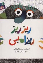 کتاب ریز ریز ریزامبی