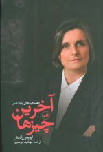 کتاب آخرین چیزها