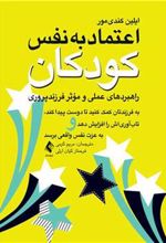 کتاب اعتماد به نفس کودکان