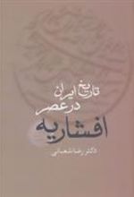 کتاب تاریخ ایران در عصر افشاریه (دو جلدی)