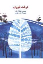 کتاب درخت بلورین