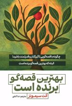 جلد کتاب بهترین قصه‌گو برنده است