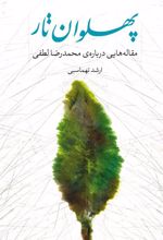 کتاب پهلوان تار