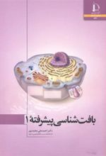 کتاب بافت شناسی پیشرفته 1
