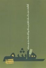 کتاب هاشمی بدون روتوش