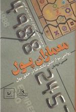 کتاب معماران پول
