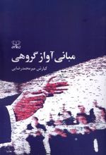 کتاب مبانی آواز گروهی