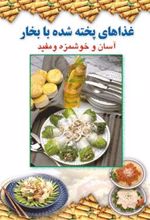 کتاب غذاهای پخته شده با بخار
