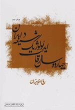 کتاب چهارده سال رقابت ایدئولوژیک شیعه در ایران