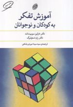 کتاب آموزش تفکر به کودکان و نوجوانان