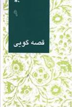 کتاب قصه گویی (9)