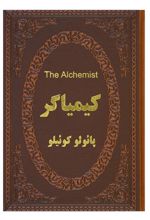 کتاب کیمیاگر (دو زبانه)