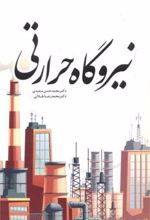کتاب نیروگاه حرارتی