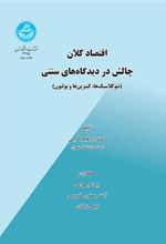 کتاب اقتصاد کلان - چالش در دیدگاه های سنتی
