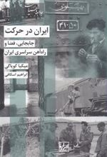 کتاب ایران در حرکت