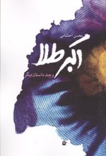 جلد کتاب اکبر طلا