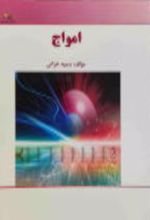 کتاب امواج