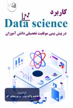 جلد کتاب کاربرد data science