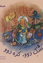 کتاب مشک دوو،کده دوو