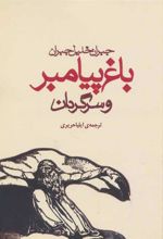 کتاب باغ پیامبر و سرگردان