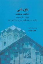 کتاب بلوریانی