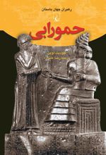 کتاب حمورابی