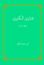 جلد کتاب فتاوی الکبری (جلد 1 و 2)