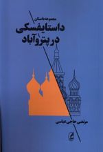 کتاب داستایفسکی در پتروآباد