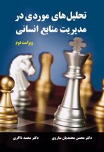 کتاب تحلیل های موردی در مدیریت منابع انسانی - ویراست دوم