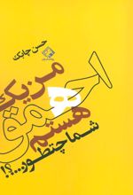 کتاب من یک احمق هستم شما چطور…؟!