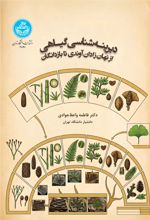 جلد کتاب دیرینه‌شناسی گیاهی