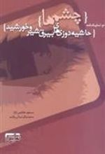 کتاب چشم ها