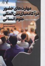 کتاب مهارت های حضور در آکادمیای بین المللی علوم انسانی