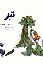 کتاب تبر