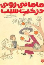 کتاب مامانی روی درخت سیب