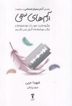 کتاب راهنمای آدم بسیار حساس در مواجهه با آدمهای سمی