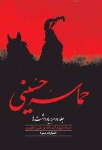 کتاب حماسه حسینی (جلد دوم)
