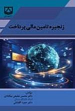 جلد کتاب زنجیره تامین مالی پرداخت