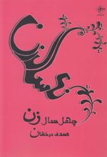 کتاب چهل سال زن
