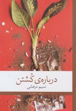 کتاب درباره ی کشتن